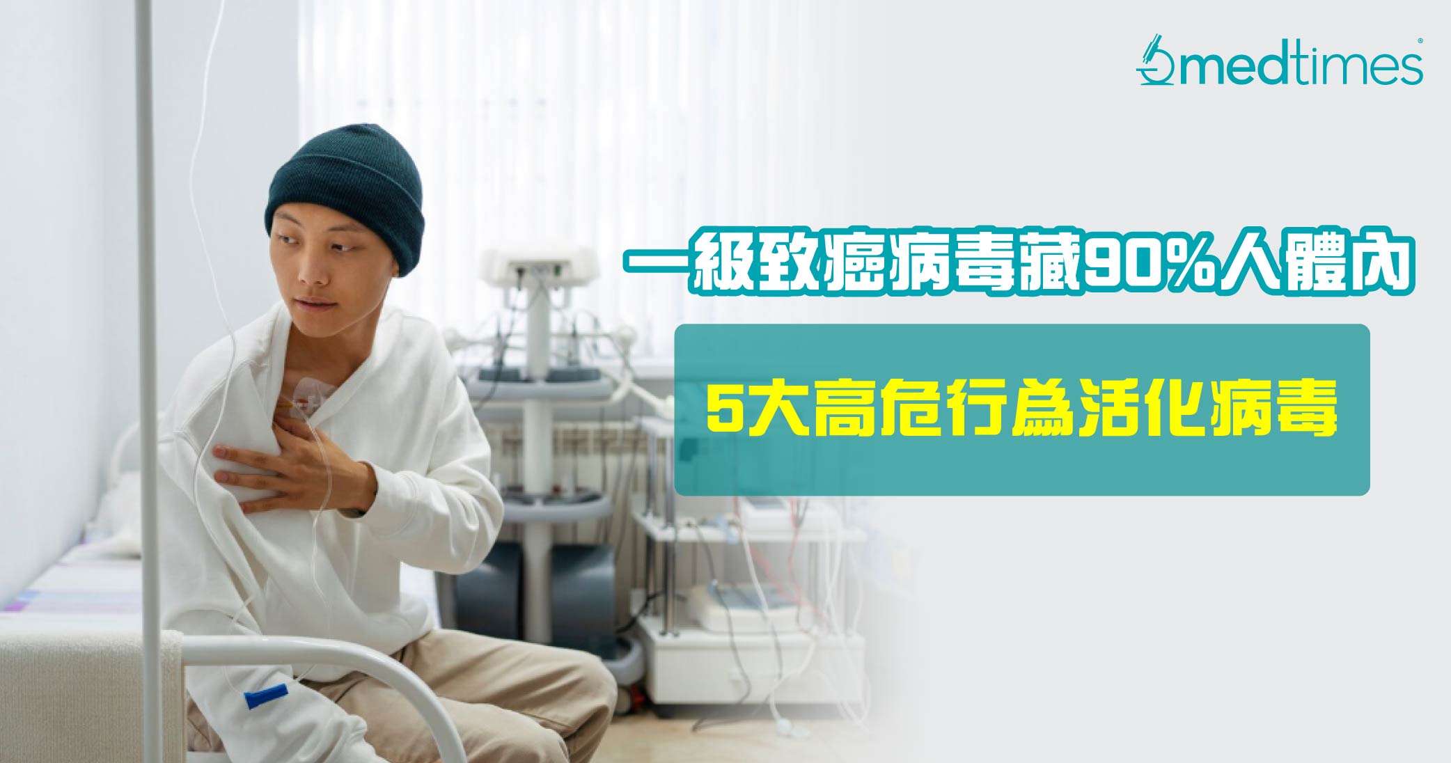 【隱性致癌】一級致癌病毒潛藏90%人體內！小心5大因素為活化病毒